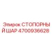 4700936628 СТОПОРНЫЙ ШАР Epiroc