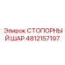 4812157197 СТОПОРНЫЙ ШАР Epiroc