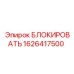 1626417500 БЛОКИРОВАТЬ Epiroc