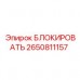 Блокировщик 2650811157 для техники Эпирок