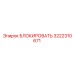 3222310671 БЛОКИРОВАТЬ Epiroc