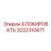 3222310671 БЛОКИРОВАТЬ Epiroc