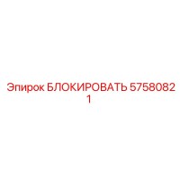 57580821 БЛОКИРОВАТЬ Epiroc