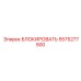 5575277500 БЛОКИРОВАТЬ Epiroc