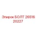 2651620227 БОЛТ Epiroc