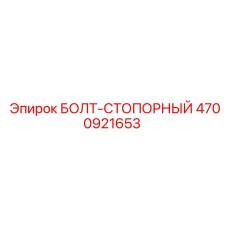 4700921653 БОЛТ-СТОПОРНЫЙ Epiroc