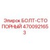 4700921653 БОЛТ-СТОПОРНЫЙ Epiroc