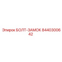 8440300642 БОЛТ-ЗАМОК Epiroc