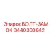 8440300642 БОЛТ-ЗАМОК Epiroc
