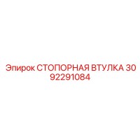 3092291084 СТОПОРНАЯ ВТУЛКА Epiroc