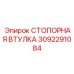 3092291084 СТОПОРНАЯ ВТУЛКА Epiroc
