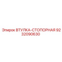 9232090630 Втулка-стопорная Epiroc