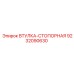 9232090630 Втулка-стопорная Epiroc