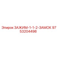 9753204498 ЗАЖИМ-1-1-2-ЗАМОК Epiroc