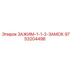 9753204498 ЗАЖИМ-1-1-2-ЗАМОК Epiroc