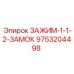 Зажим с замковым механизмом артикул 9753204498