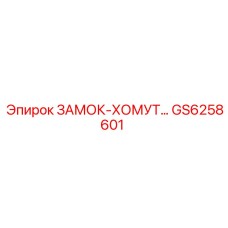 GS6258601 ЗАМОК-ХОМУТ Epiroc