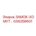 GS6258601 ЗАМОК-ХОМУТ Epiroc