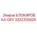 3222305925 БЛОКИРОВКА-DEV Epiroc