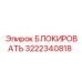 3222340818 БЛОКИРОВАТЬ Epiroc