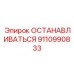 9110990833 ОСТАНАВЛИВАТЬСЯ Epiroc