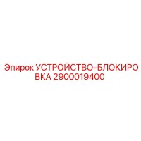 2900019400 УСТРОЙСТВО-БЛОКИРОВКА Epiroc