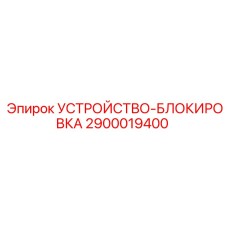 2900019400 УСТРОЙСТВО-БЛОКИРОВКА Epiroc