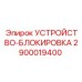 2900019400 УСТРОЙСТВО-БЛОКИРОВКА Epiroc