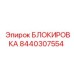 8440307554 БЛОКИРОВКА Epiroc