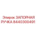 8440300491 ЗАПОРНАЯ РУЧКА Epiroc