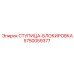 5750059377 СТУПИЦА-БЛОКИРОВКА Epiroc
