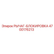 4700176213 Рычаг-блокировка Epiroc