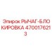 4700176213 Рычаг-блокировка Epiroc