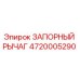 4720005290 ЗАПОРНЫЙ РЫЧАГ Epiroc