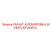 KF140612 РЫЧАГ-БЛОКИРОВКА (КОМП) Epiroc