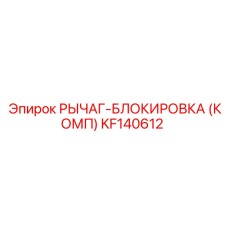 KF140612 РЫЧАГ-БЛОКИРОВКА (КОМП) Epiroc