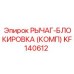 KF140612 РЫЧАГ-БЛОКИРОВКА (КОМП) Epiroc