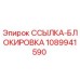 1089941590 ССЫЛКА-БЛОКИРОВКА Epiroc