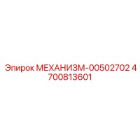 4700813601 МЕХАНИЗМ-00502702 Epiroc