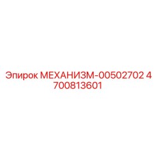 4700813601 МЕХАНИЗМ-00502702 Epiroc