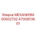 4700813601 МЕХАНИЗМ-00502702 Epiroc
