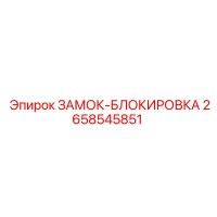 2658545851 ЗАМОК-БЛОКИРОВКА Epiroc