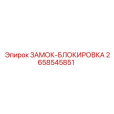 2658545851 ЗАМОК-БЛОКИРОВКА Epiroc