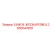 2658545851 ЗАМОК-БЛОКИРОВКА Epiroc