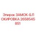 2658545851 ЗАМОК-БЛОКИРОВКА Epiroc