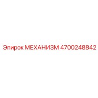 4700248842 МЕХАНИЗМ Epiroc