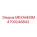 4700248842 МЕХАНИЗМ Epiroc