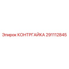 291112845 КОНТРГАЙКА Epiroc