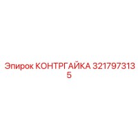 3217973135 КОНТРГАЙКА Epiroc