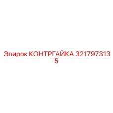 Оригинальная контргайка 3217973135 Epiroc